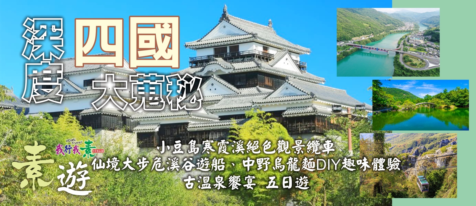 我行我素 素食旅遊 深度四國大蒐秘 |小豆島寒霞溪絕色觀景纜車、仙境大步危溪谷遊船、道後古溫泉饗宴五日遊(含三溫泉) (含領隊服務費/上網卡)